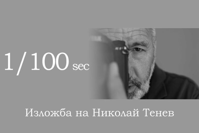 1-100-sec 1/100 sec изложба на Николай Тенев