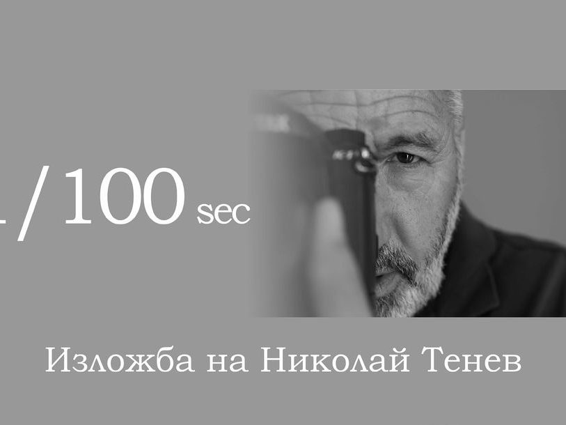 1-100-sec 1/100 sec изложба на Николай Тенев