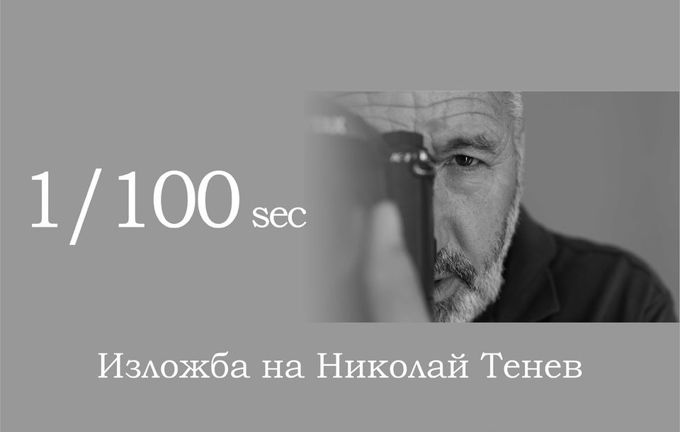 1/100 sec изложба на Николай Тенев