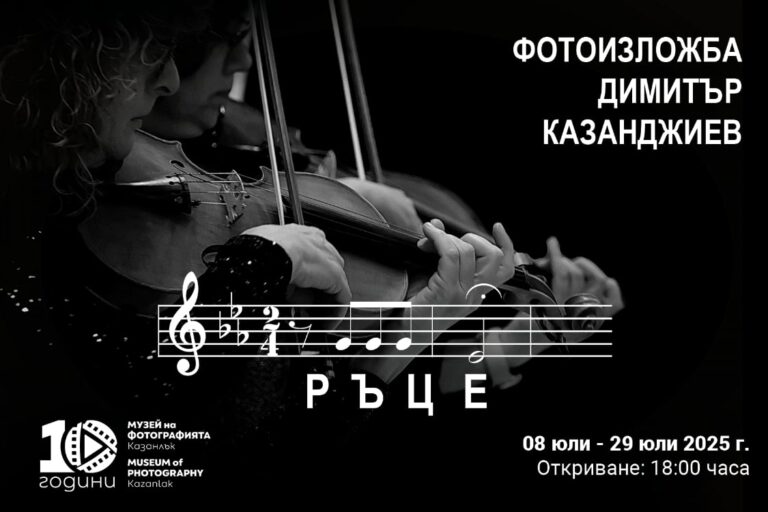 «Ръце» Димитър Казанджиев