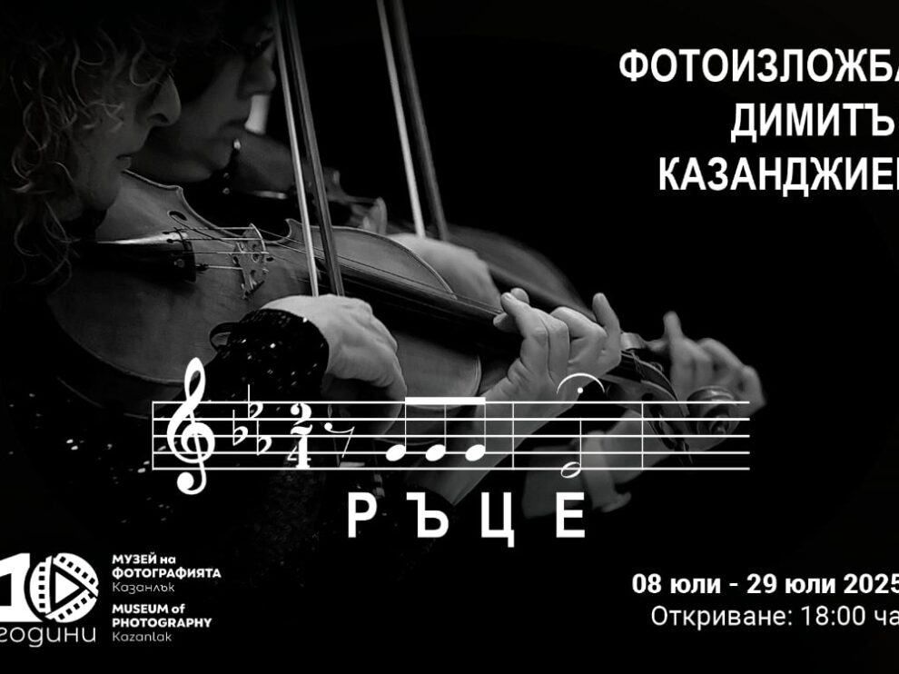 „Ръце“ Димитър Казанджиев