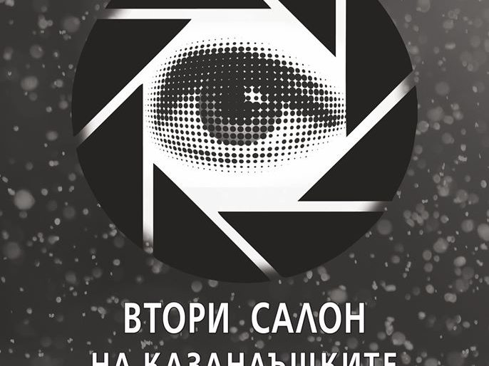 2-salon-kz Втори Салон на казанлъшките фотографи