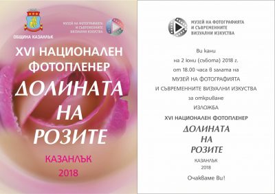 XVI Фотопленер В Долината на розите