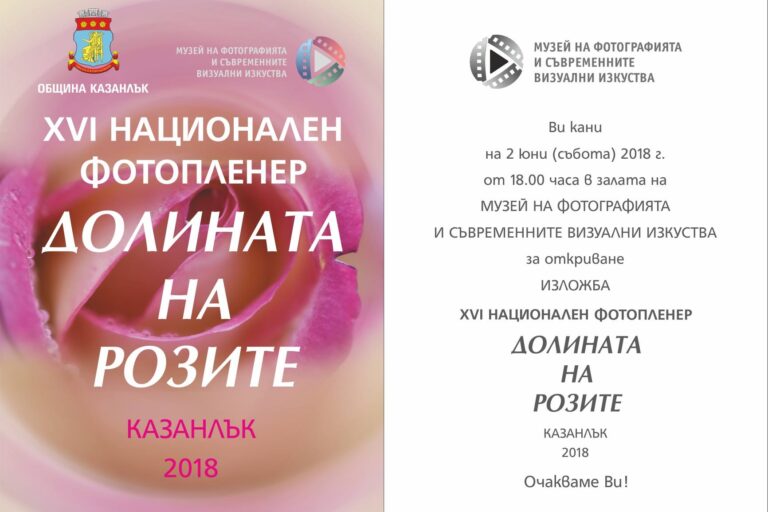 XVI-plener-1 XVI Фотопленер В Долината на розите