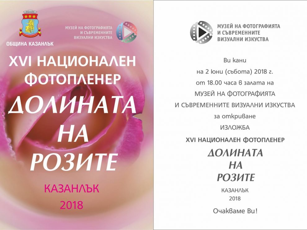 XVI-plener-1 XVI Фотопленер В Долината на розите