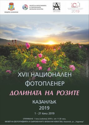 XVII Фотопленер "В Долината на розите"
