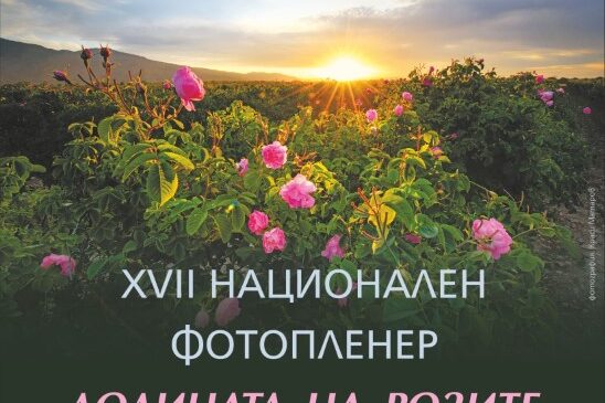 XVII-plener XVII Фотопленер "В Долината на розите"