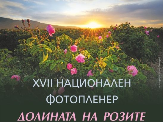 XVII-plener XVII Фотопленер "В Долината на розите"