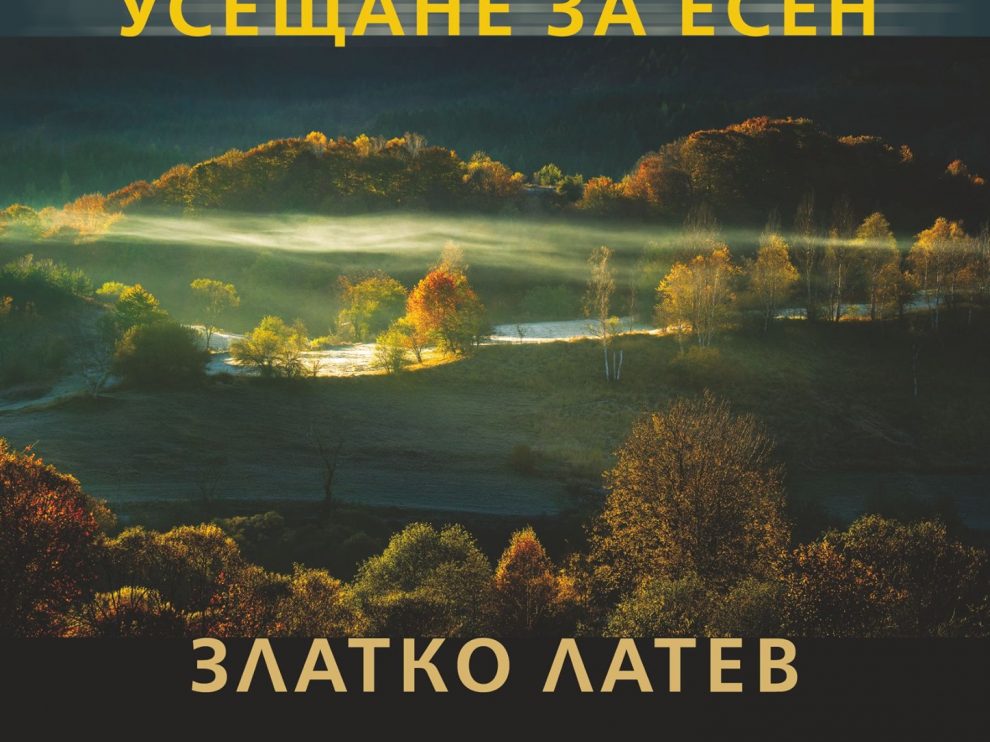 ahrida Фотоизложба "Ахрида - усещане за есен"