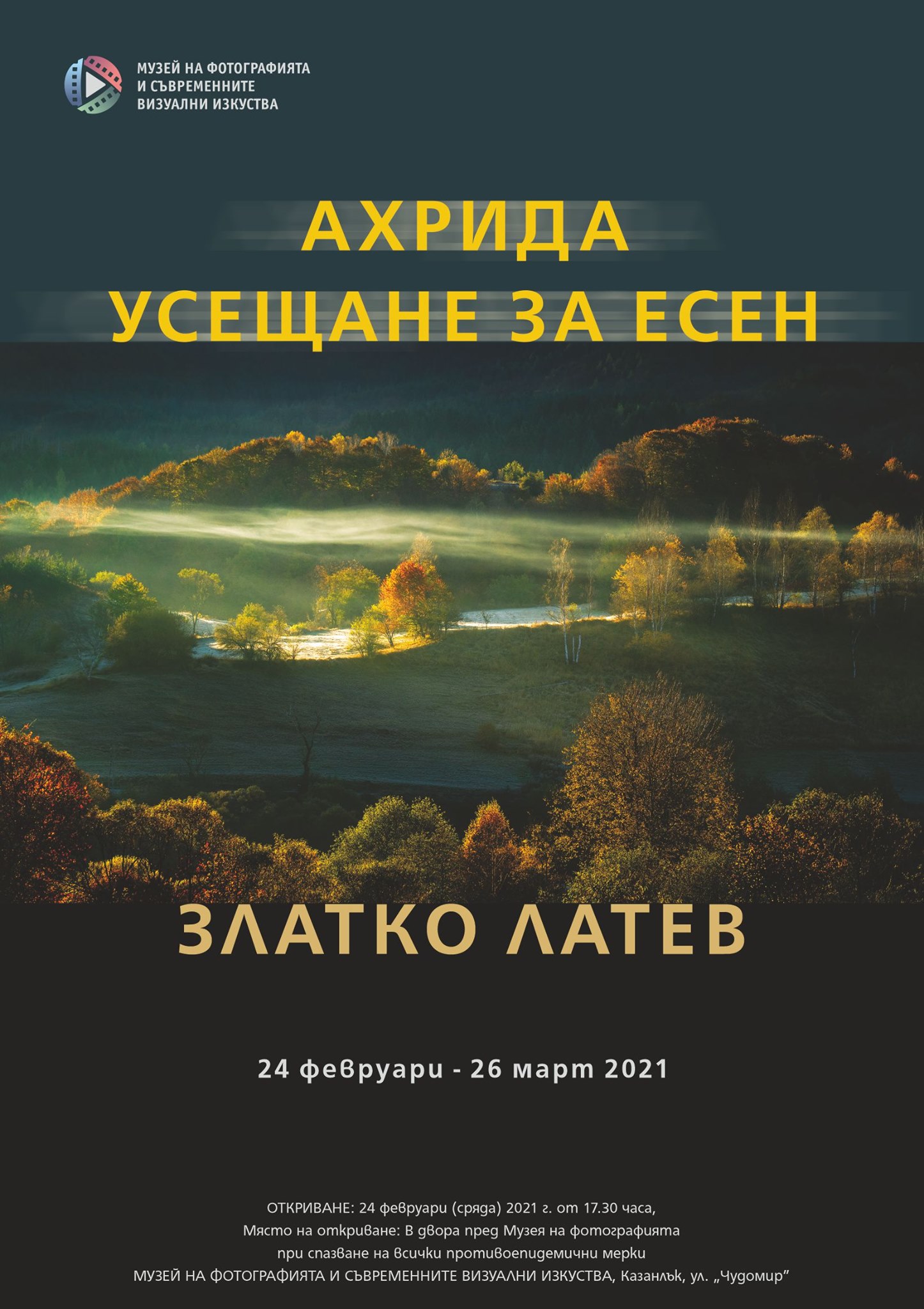 Фотоизложба "Ахрида - усещане за есен"