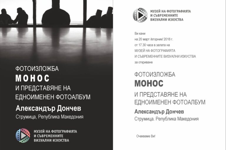 Фотографска изложба МОНОС
