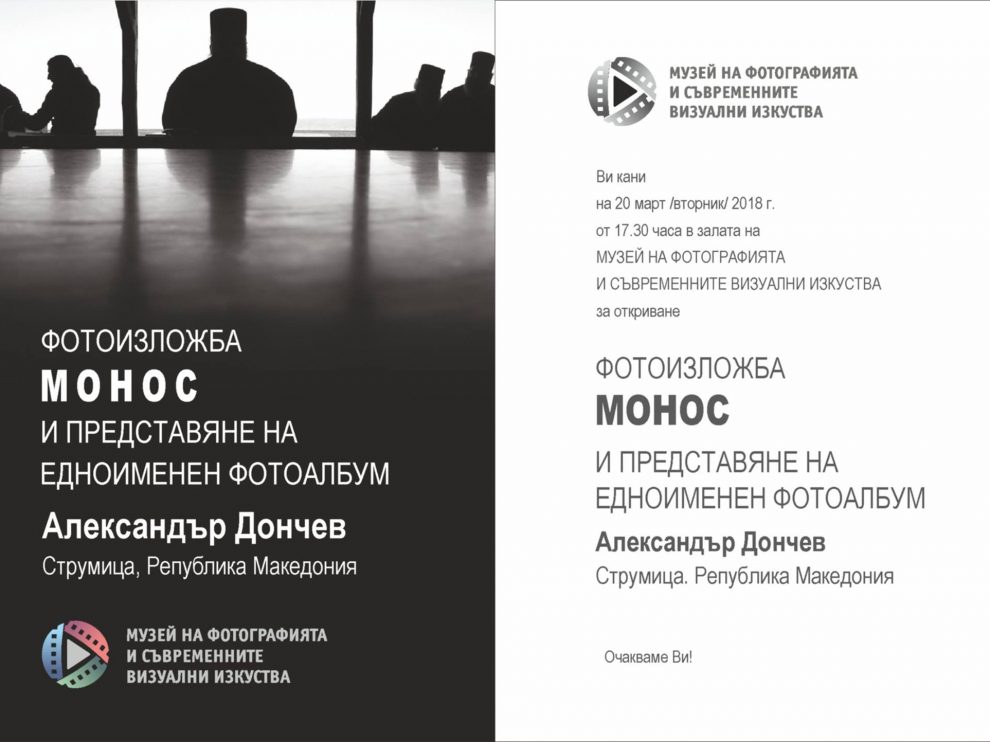 alexander donchev – monos Фотографска изложба МОНОС