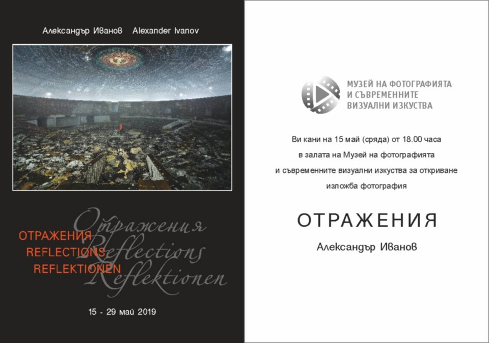 Отражения - Александър Иванов