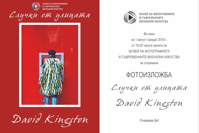 david-kingston-1 Случки от улицата - Дейвид Кингстън