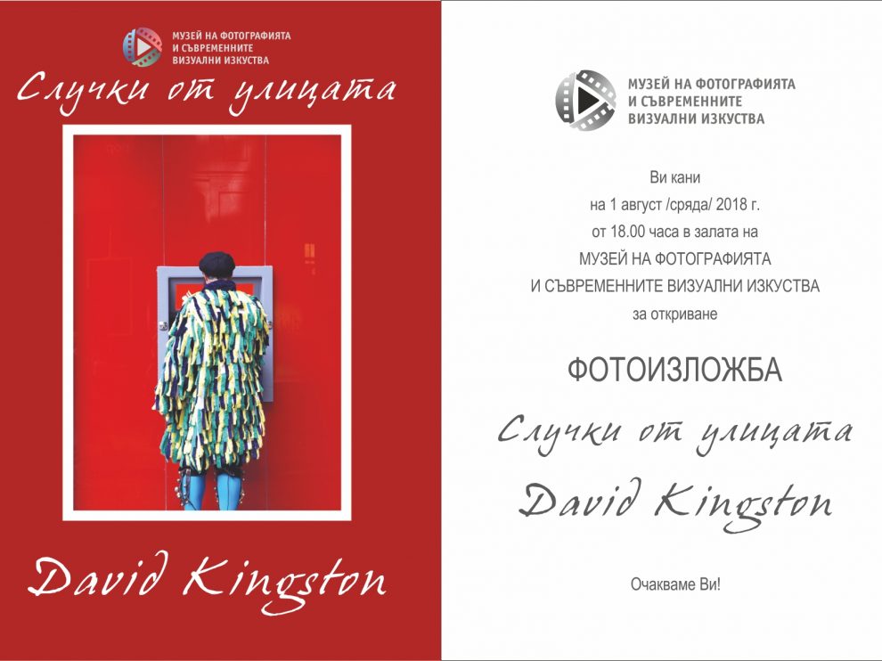 david-kingston-1 Случки от улицата - Дейвид Кингстън