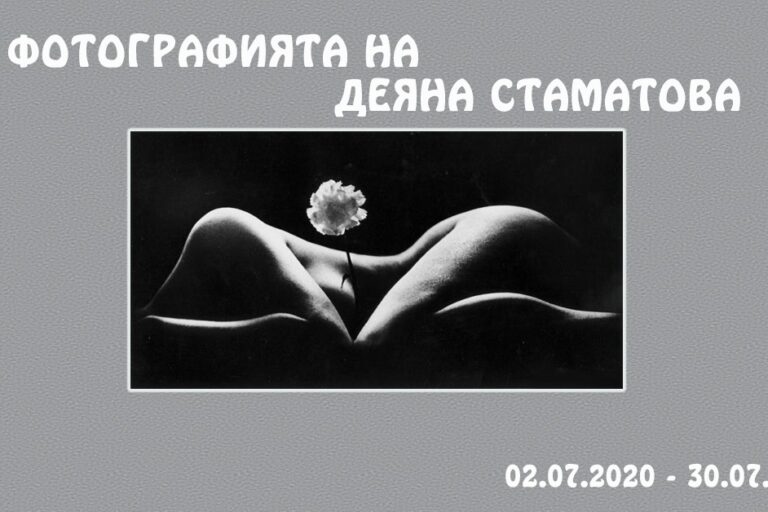 deyana-stamatova Фотографията на Деяна Стаматова