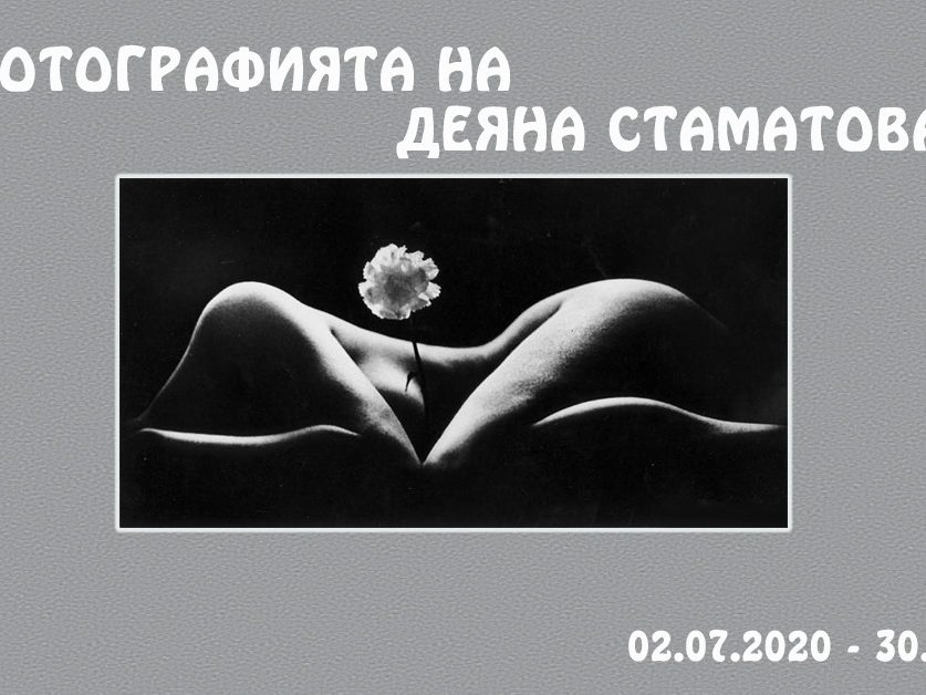 deyana-stamatova Фотографията на Деяна Стаматова