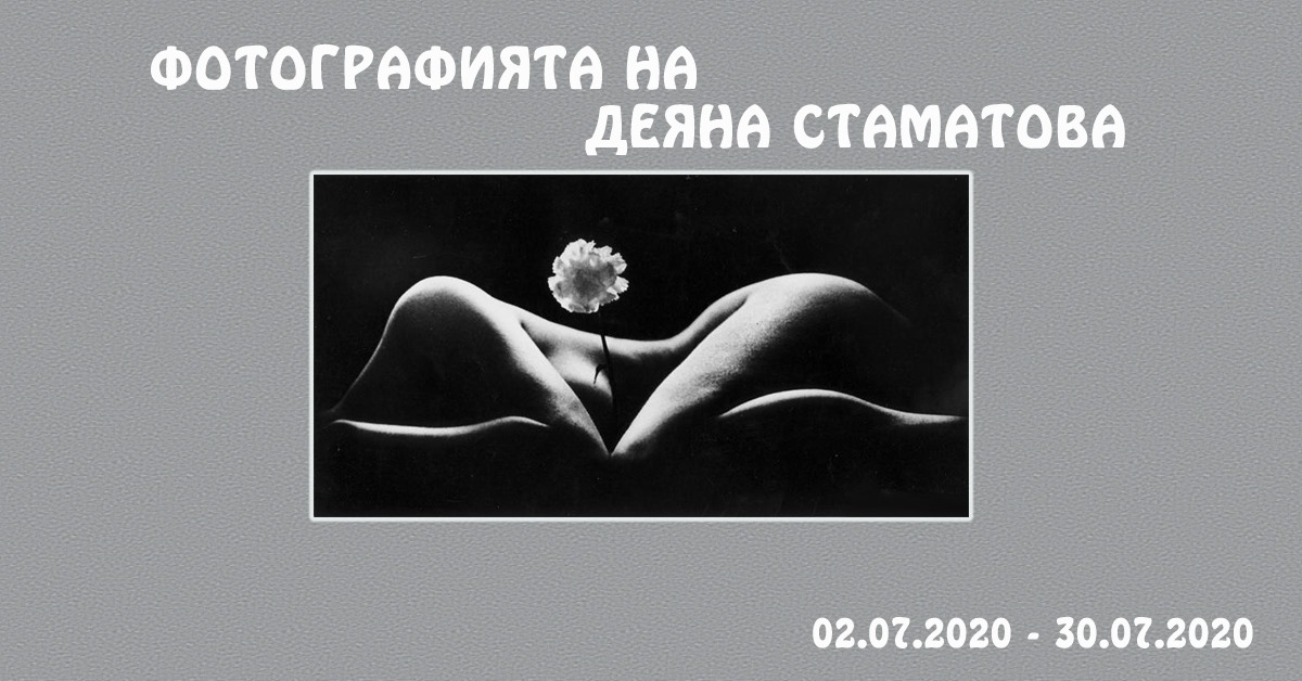 Фотографията на Деяна Стаматова
