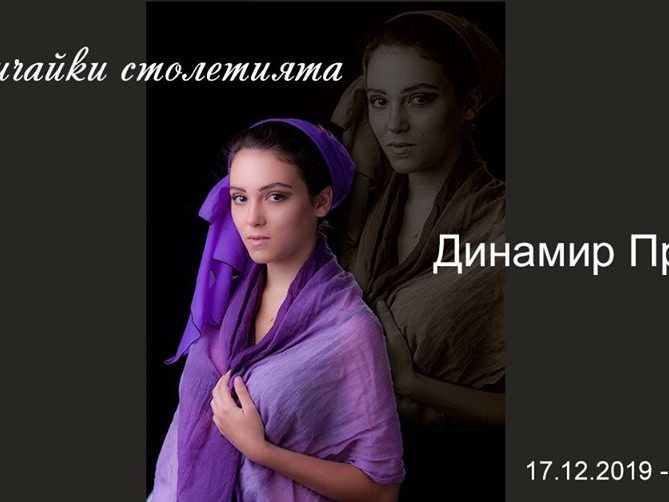 dinamir_predov Изложба Динамир Предов - Пресичайки столетията