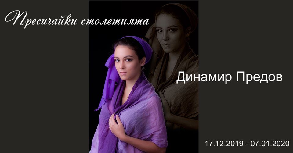 Изложба Динамир Предов - Пресичайки столетията