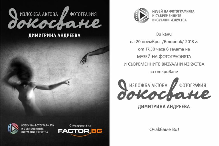 dokosvane Фотоизложба Докосване