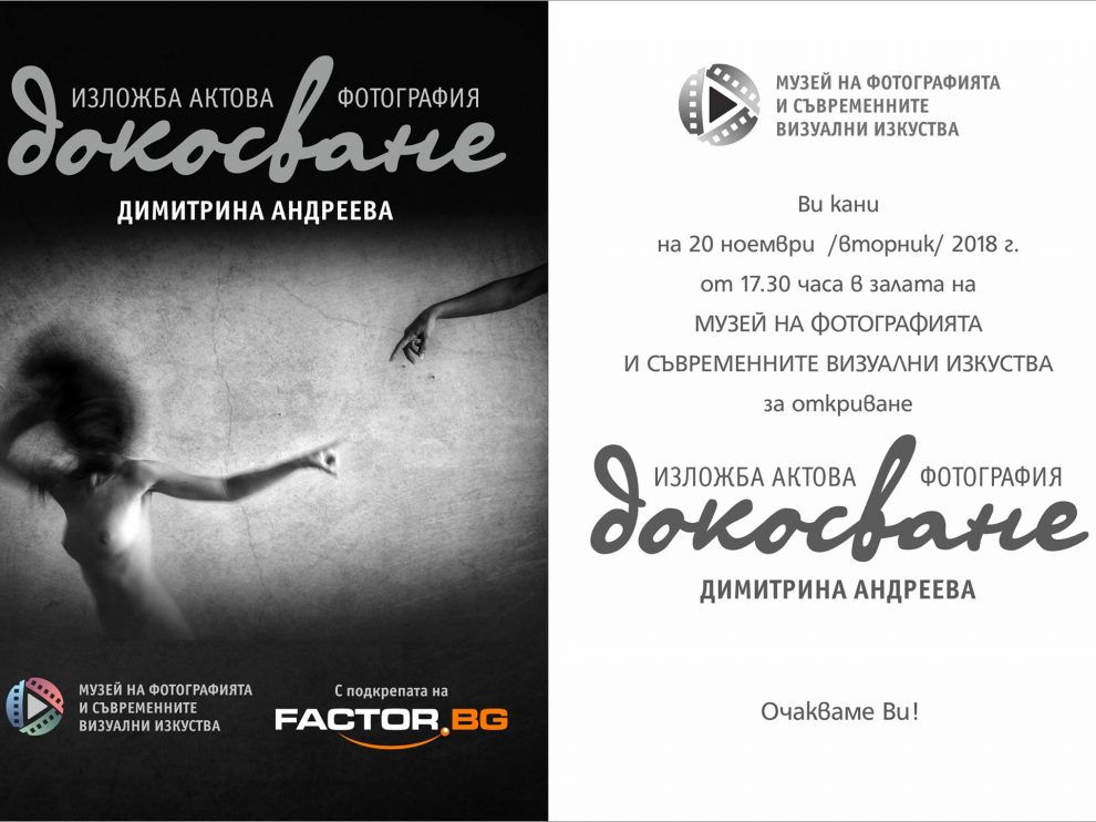 dokosvane Фотоизложба Докосване