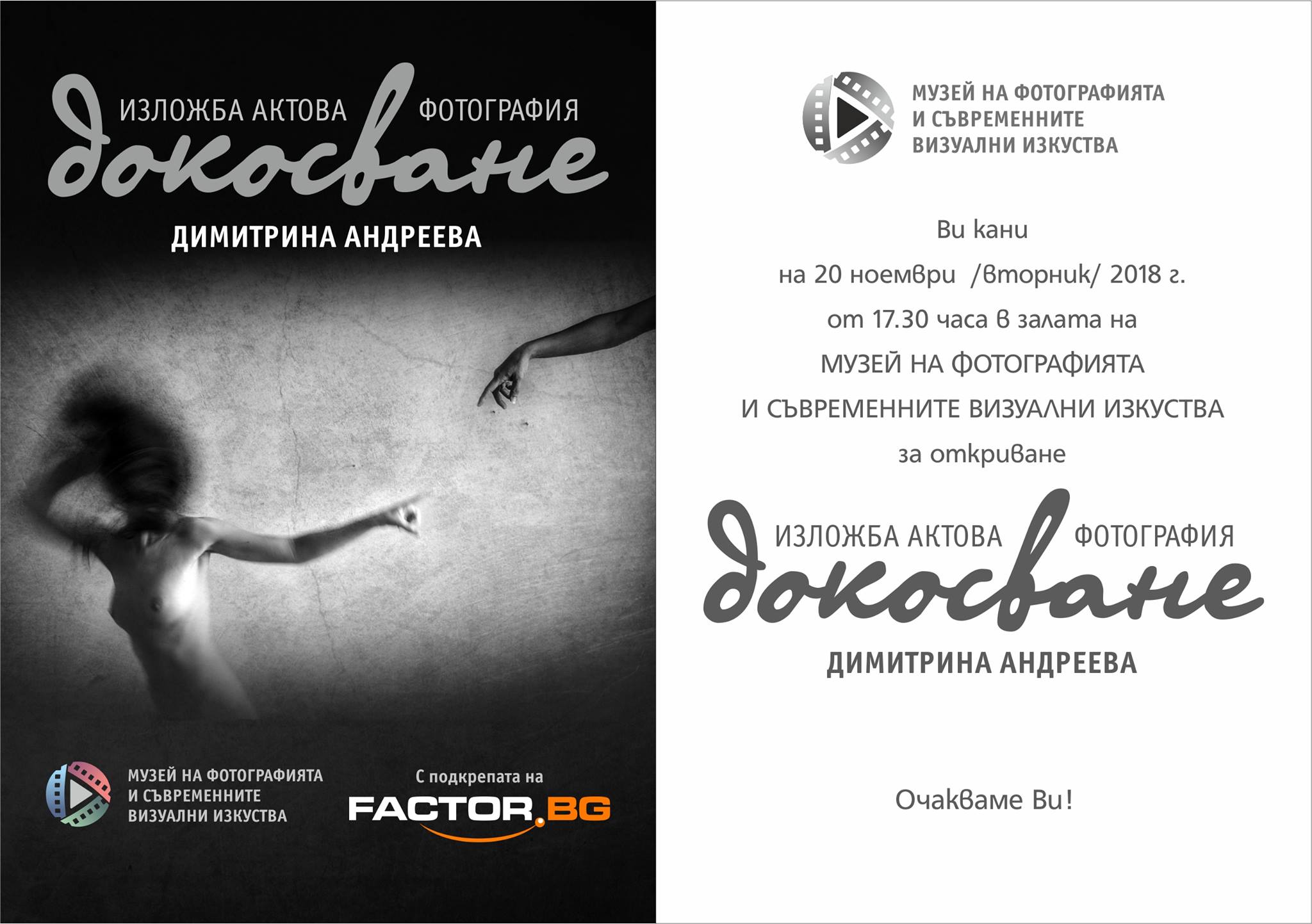Фотоизложба Докосване