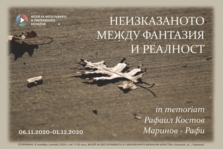 fotoizlojba-rafi Неизказаното между фантазия и реалност