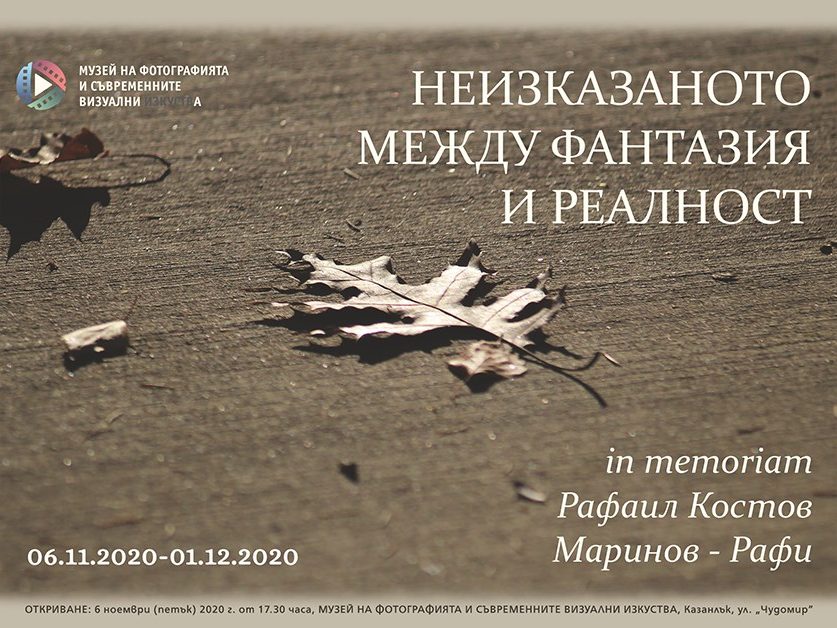 fotoizlojba-rafi Неизказаното между фантазия и реалност