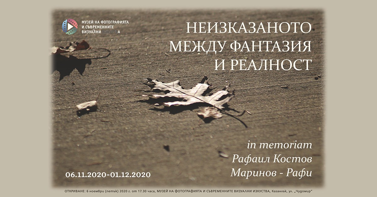Неизказаното между фантазия и реалност