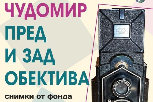 izlojba-chudomir Изложба „Чудомир пред и зад обектива“
