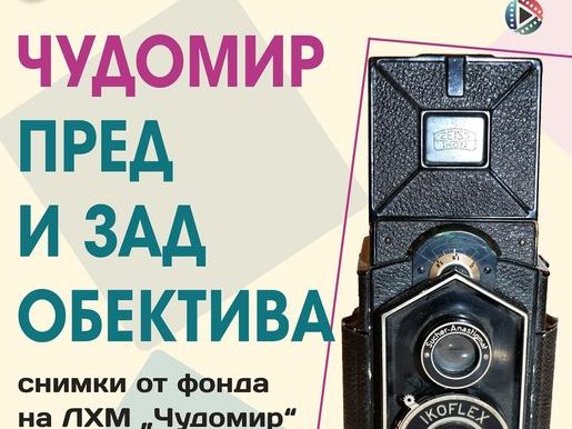 izlojba-chudomir Изложба „Чудомир пред и зад обектива“