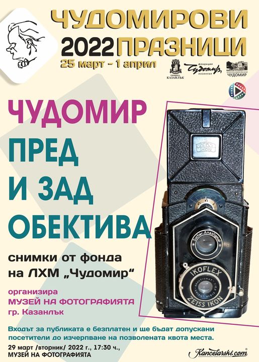 Изложба „Чудомир пред и зад обектива“