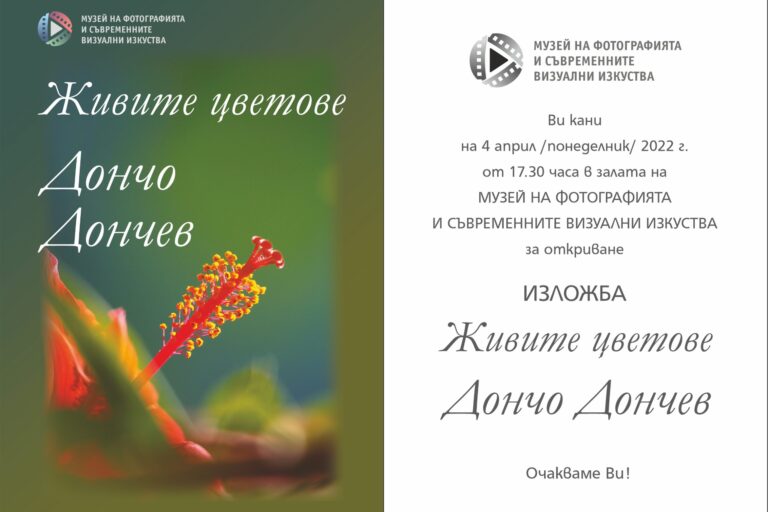 izlojba-doncho-donchev Фотоизложба „Живите цветове“