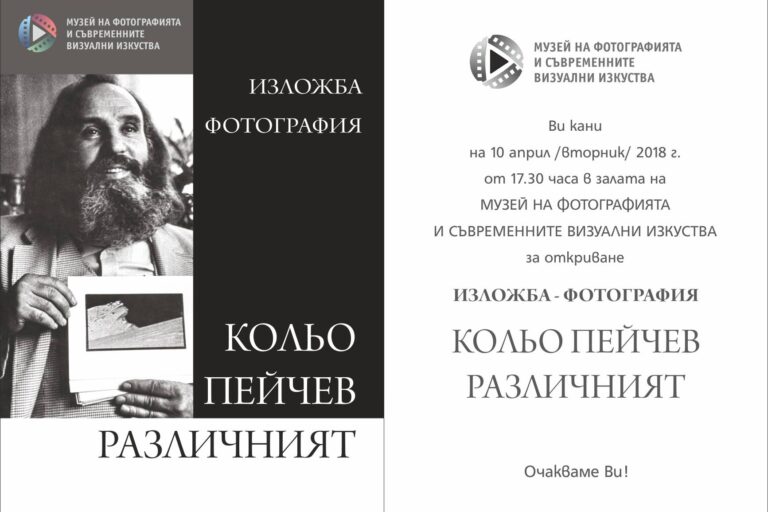 kolyo-peychev Фотографска изложба Кольо Пейчев - Различният