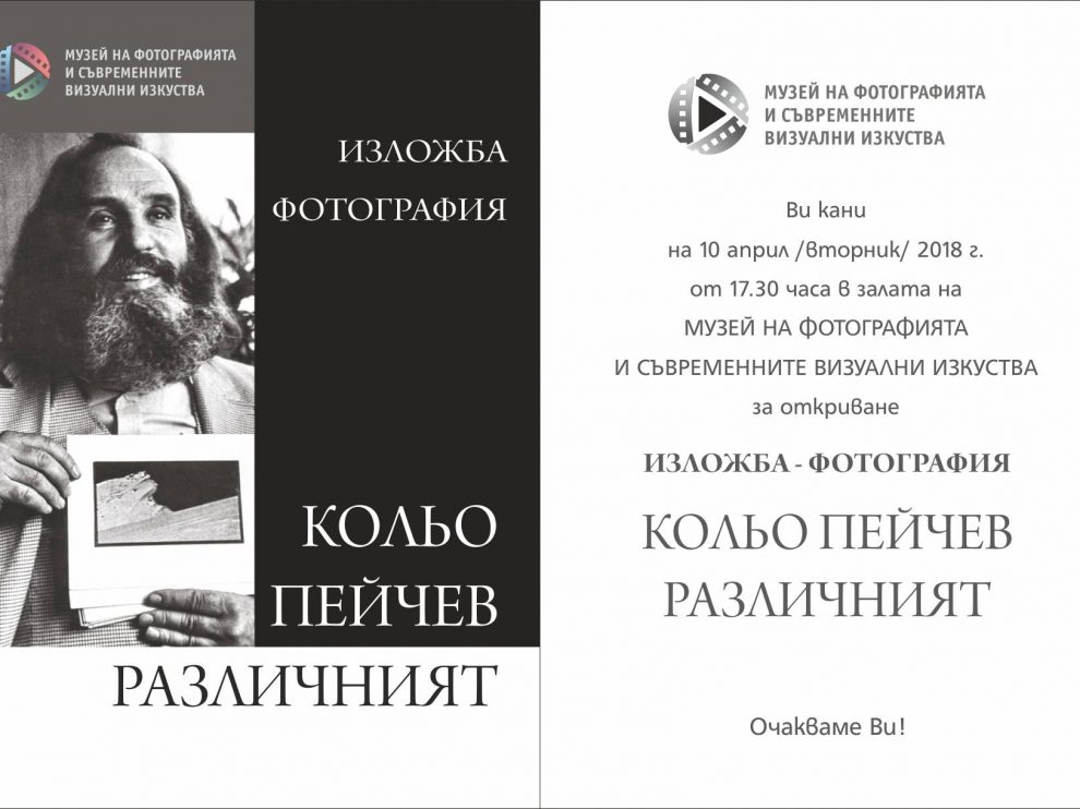 kolyo-peychev Фотографска изложба Кольо Пейчев - Различният
