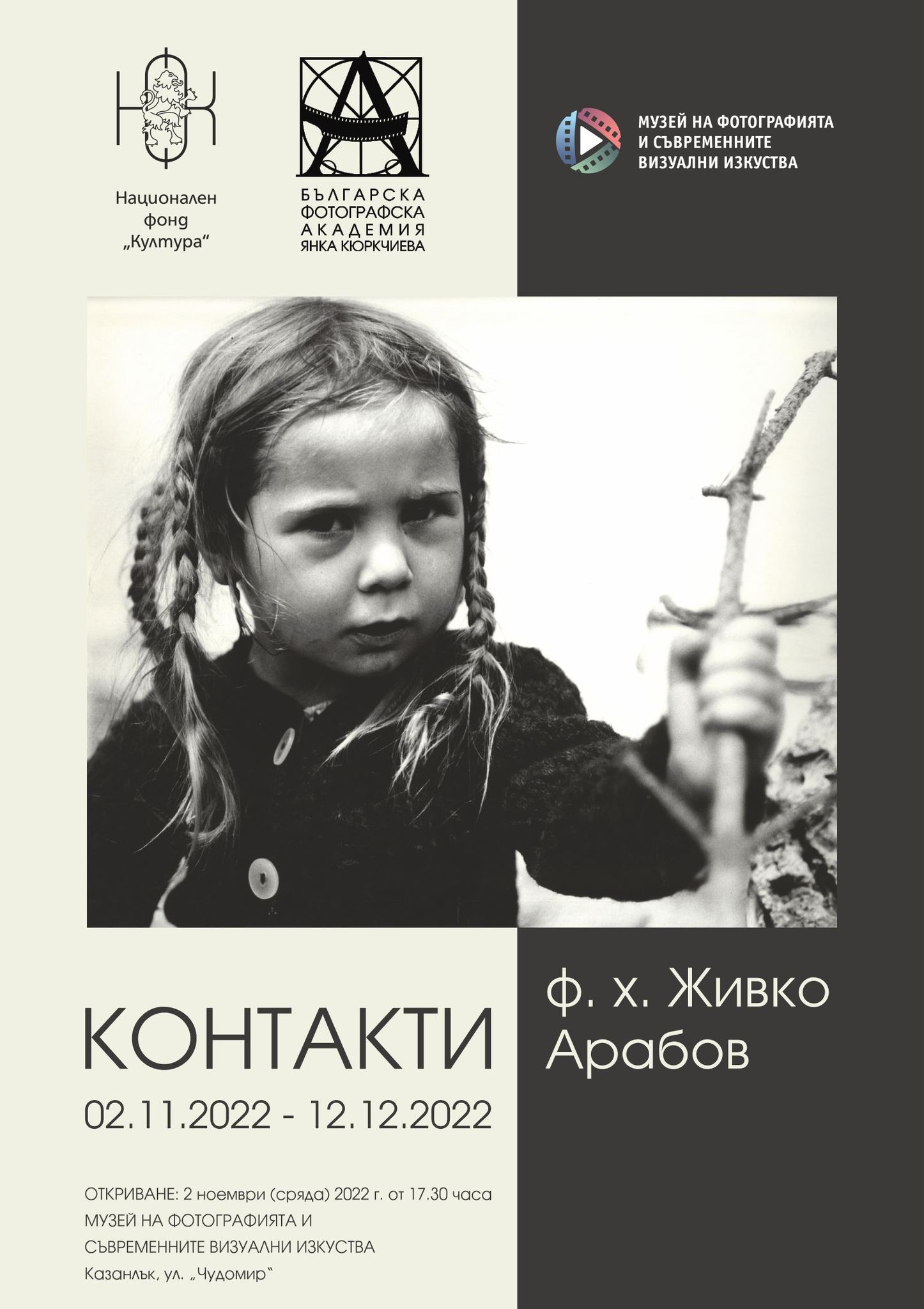 Изложба "Контакти" на Живко Арабов