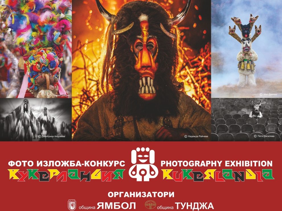 kukerlandiya Фотоизложба Кукерландия