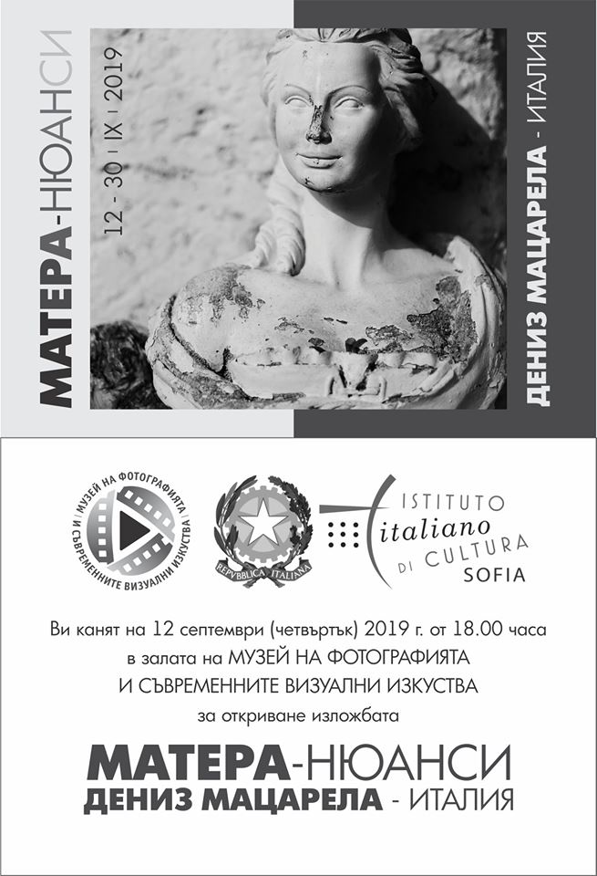 Фотографска изложба "Матера, нюанси"