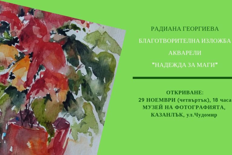 nadejda-za-magi Благотворителна изложба-акварели "Надежда за Маги"