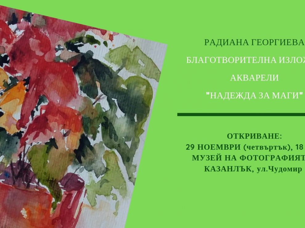 nadejda-za-magi Благотворителна изложба-акварели "Надежда за Маги"