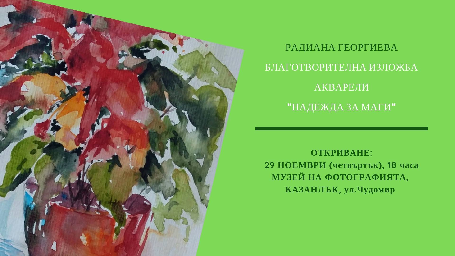 Благотворителна изложба-акварели "Надежда за Маги"