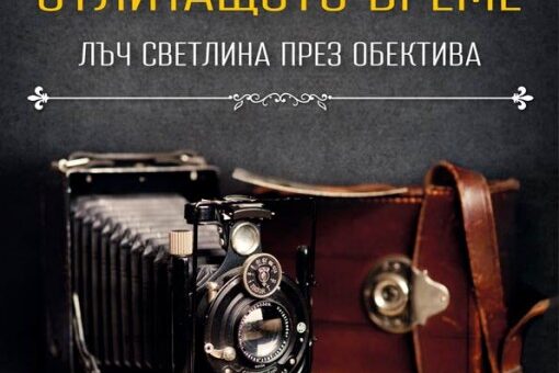 otlitashtoto-vreme Представяне на книга за фотографската фамилия Карастоянови