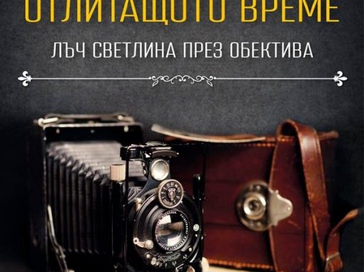 otlitashtoto-vreme Представяне на книга за фотографската фамилия Карастоянови