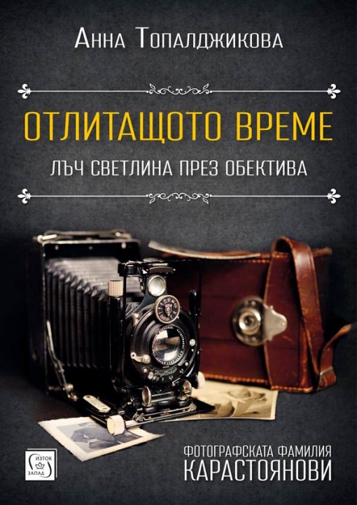 Представяне на книга за фотографската фамилия Карастоянови