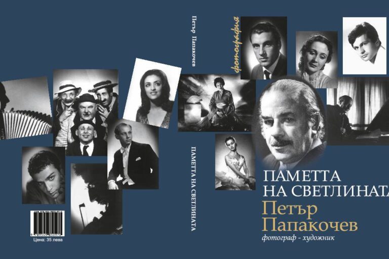 pametta-na-svetlinata Паметта на светлината