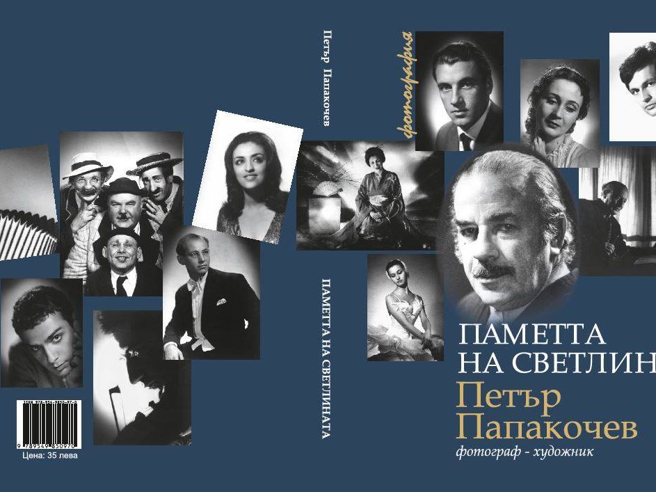 pametta-na-svetlinata Паметта на светлината