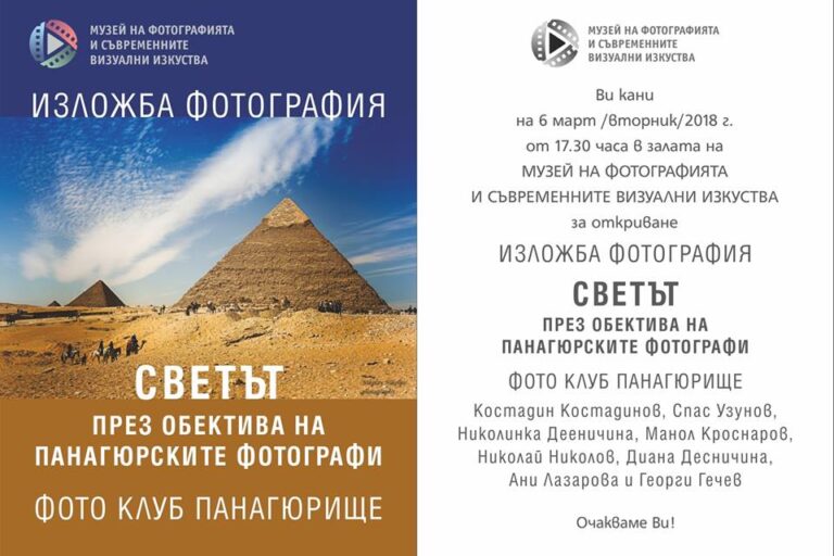 Светът през погледа на панагюрските фотографи