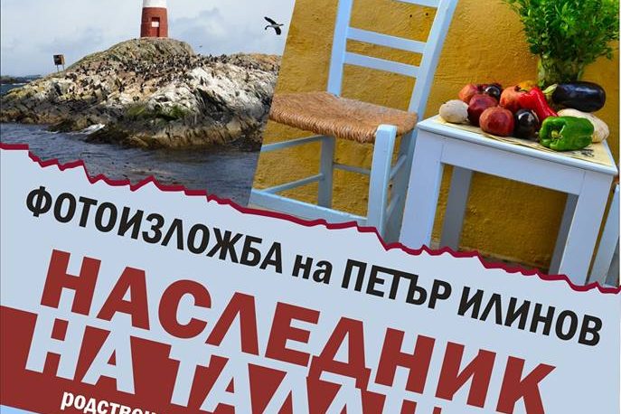 petar-ilinov Фотографска изложба Наследник на таланта