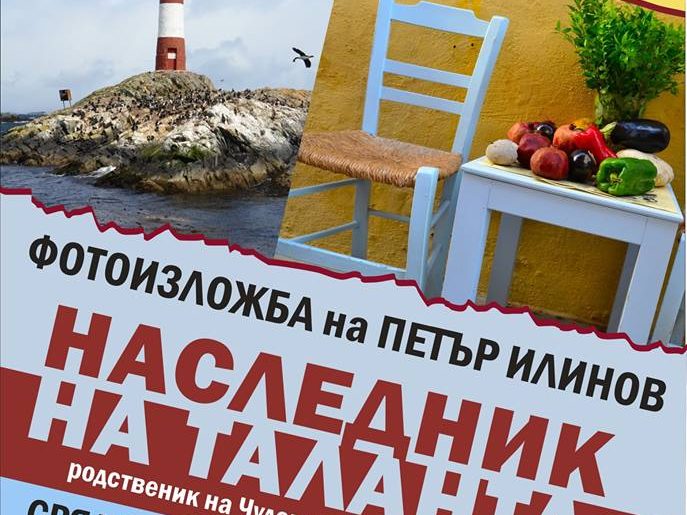 petar-ilinov Фотографска изложба Наследник на таланта